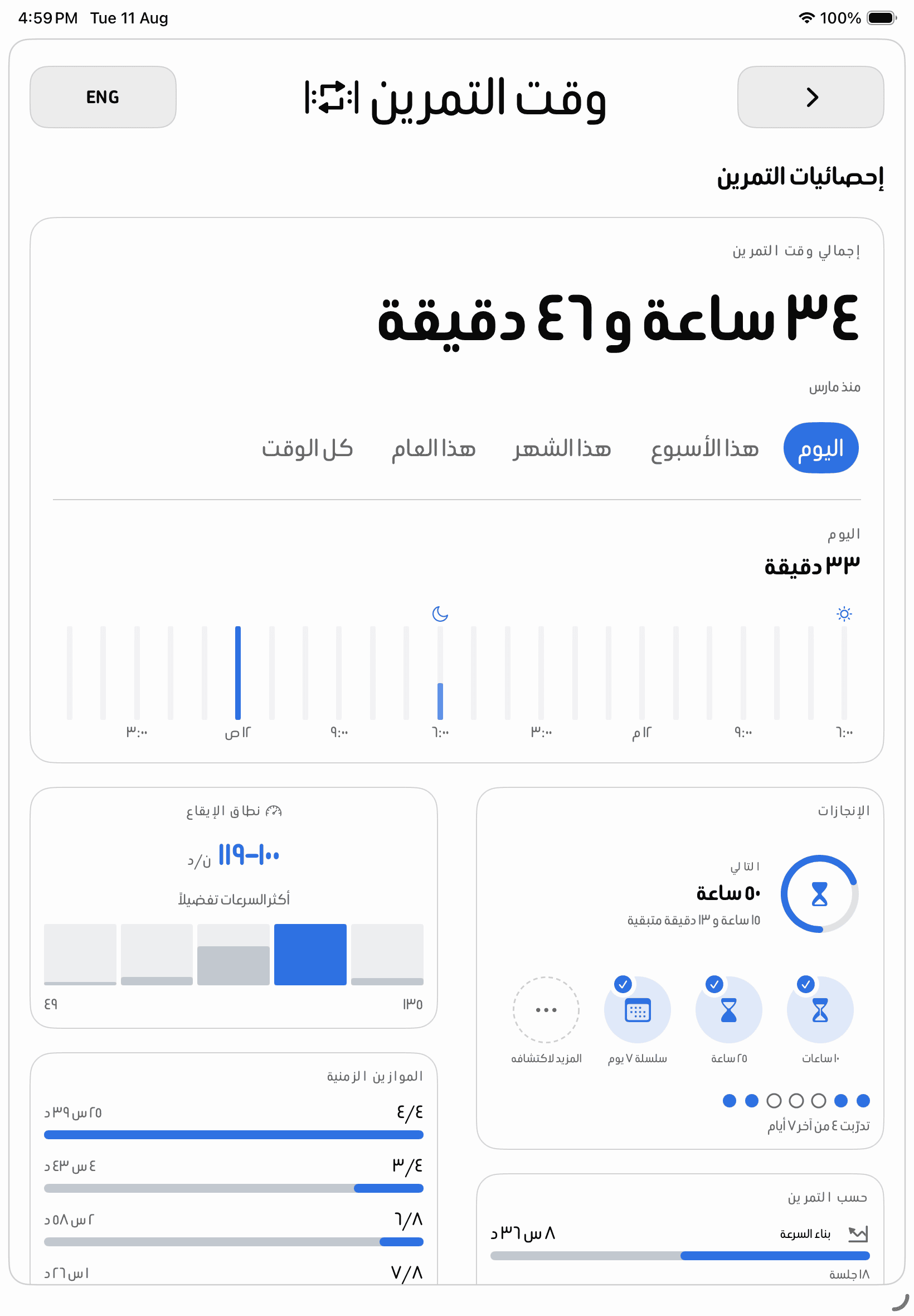 إحصائيات التمرين في تطبيق وقت التمرين على iPad