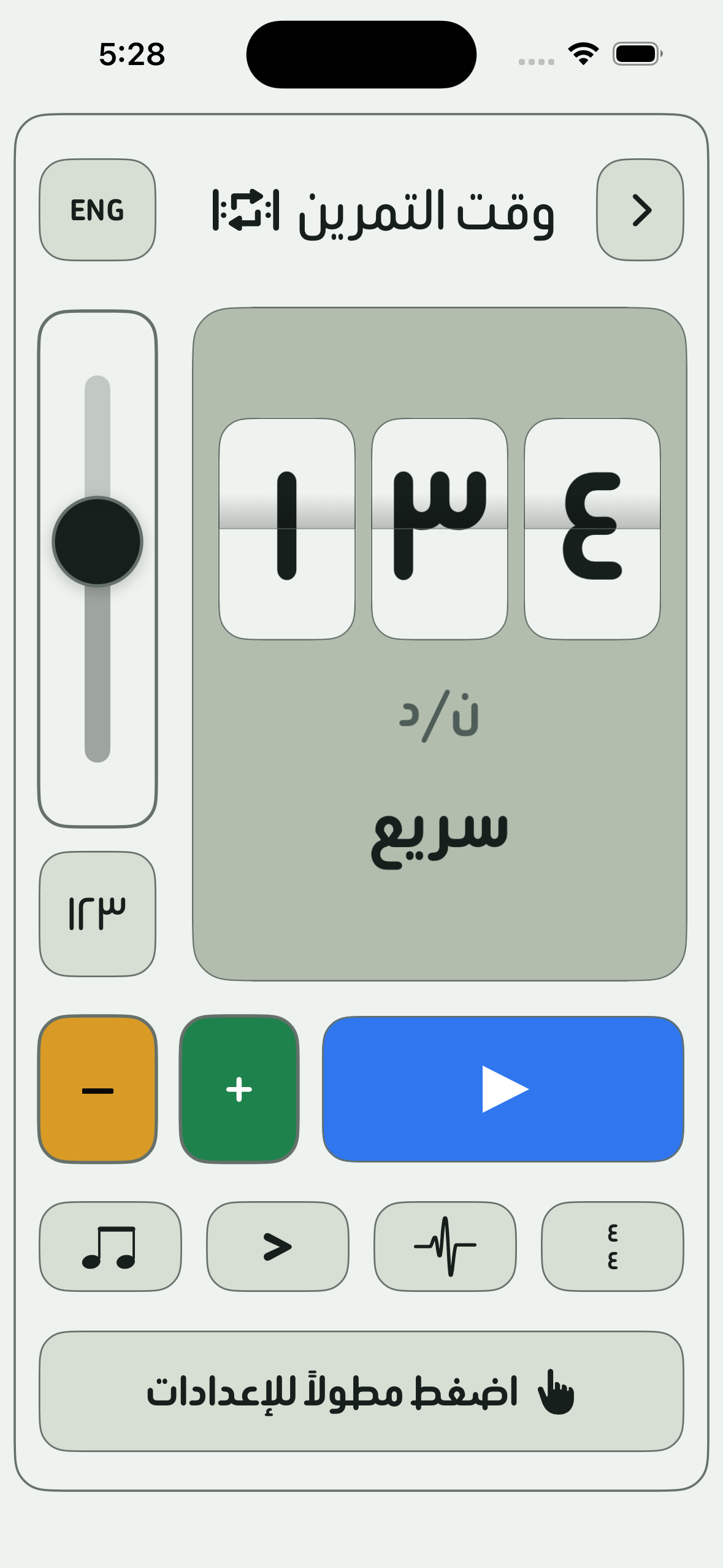 شاشة المترونوم في تطبيق وقت التمرين